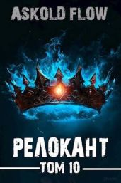 Релокант 10 - Мельник Андрей