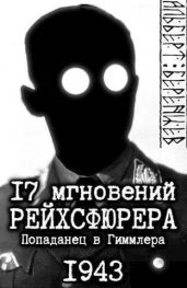 17 мгновений рейхсфюрера – попаданец в Гиммлера - Беренцев Альберт