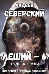 Судьба Земли - Северский Андрей