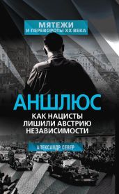 Аншлюс. Как нацисты лишили Австрию независимости - Север Александр
