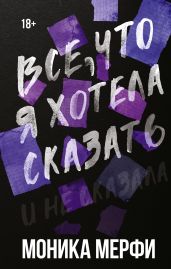Все, что я хотела сказать - Мерфи Моника