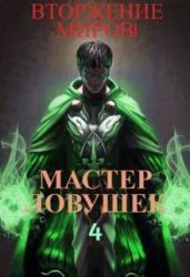 Система Эволюции. Мастер Ловушек. Том 4. Вторжение Миров - Королино Арчер