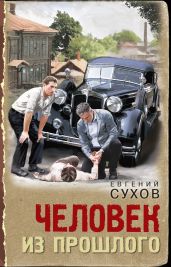 Человек из прошлого - Сухов Евгений Евгеньевич