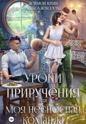 Уроки приручения, или Моя несносная команда. Часть 1 - Краш Деймон