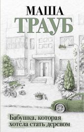 Бабушка, которая хотела стать деревом - Трауб Маша
