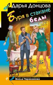Буря в стакане беды - Донцова Дарья