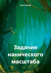 Задание нанического масштаба - Басов Сергей