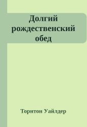 Долгий рождественский обед - Уайлдер Торнтон Найвен