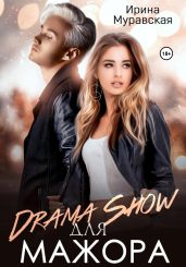 Drama Show для мажора - Муравская Ирина