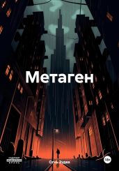 Метаген - Зудва Огнь