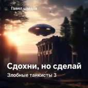 Сдохни, но сделай - Шведов Павел