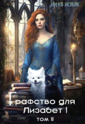 Графство для Лизабет! Том 2 - Новак Нина