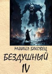 Бездушный 4 - Баковец Михаил
