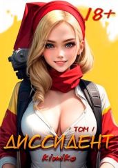 Диссидент. Том 1 - Kimiko