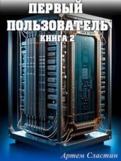 Первый пользователь. Книга 2 - Сластин Артем