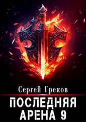 Последняя Арена 9 - Греков Сергей