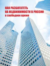 Как разбогатеть на недвижимости в России в свободное время - Белов Николай Владимирович