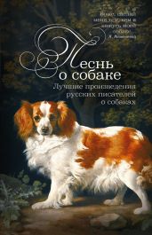 Песнь о собаке. Лучшие произведения русских писателей о собаках - Лейкин Николай Александрович