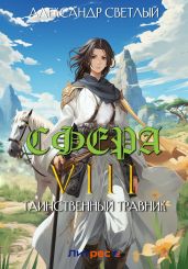 Сфера VIII: Таинственный травник - Светлый Александр