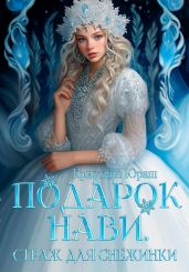 Подарок Нави. Страж для снежинки - Юраш Кристина