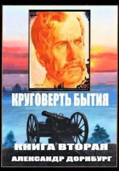 Круговерть бытия 2 - Дорнбург Александр