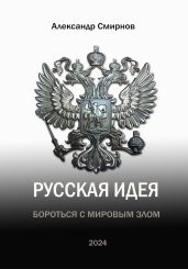 Русская идея. Бороться с мировым злом - Смирнов Александр