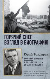Горячий снег. Взгляд в биографию - Бондарев Юрий Васильевич