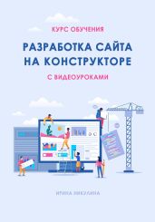 Курс обучения РАЗРАБОТКА САЙТА НА КОНСТРУКТОРЕ с видеоуроками - Никулина Ирина