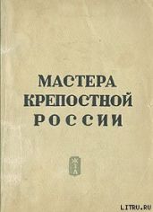 Мастера крепостной России - Сафонов Вадим Андреевич, Голубов Сергей Николаевич, Гард Эрнест, Могилевский Борис Львович