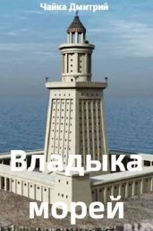 Владыка морей ч.1 - Чайка Дмитрий
