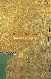 Золотая Адель. Эссе об искусстве - Надаш Петер