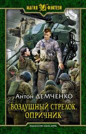 Опричник. Том 2 - Демченко Антон Витальевич
