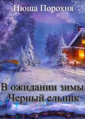 В ожидании зимы. Черный ельник - Лерн Анна