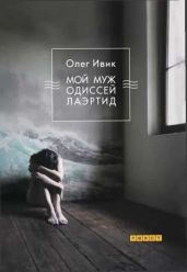 Мой муж Одиссей Лаэртид - Ивик Олег
