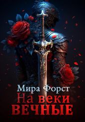 На веки вечные - Форст Мира