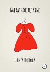 Бархатное платье - Попова Ольга Петровна