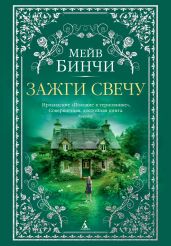 Зажги свечу - Бинчи Мейв