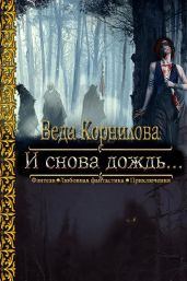 И снова дождь... - Корнилова Веда