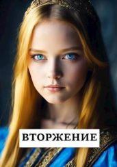 Вторжение - Хонихоев Виталий