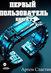 Первый пользователь. Книга 1 - Сластин Артем