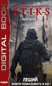 S-T-I-K-S. Леший. Книга 2. Добро пожаловать в ад! - Блэк Петр