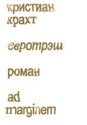 Евротрэш - Крахт Кристиан