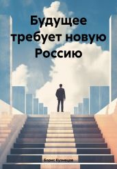 Будущее требует новую Россию - Кузнецов Борис Аврамович