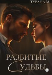 Разбитые судьбы - М Турана.