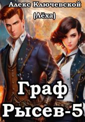 Граф Рысев – 5 - Ключевской Алекс