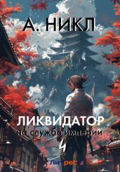 Ликвидатор на службе империи. Том 4 - А.Никл 