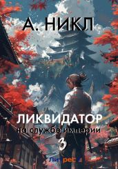 Ликвидатор на службе империи. Том 3 - А.Никл 
