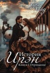 История Ирэн. Отрицание - Хайд Адель