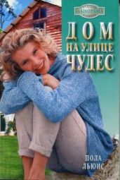 Дом на улице Чудес - Льюис Пола