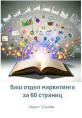 Ваш отдел маркетинга за 60 страниц - Гринёва Мария